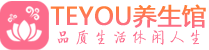 南京桑拿足浴会所_南京spa水疗馆_Teyou养生馆